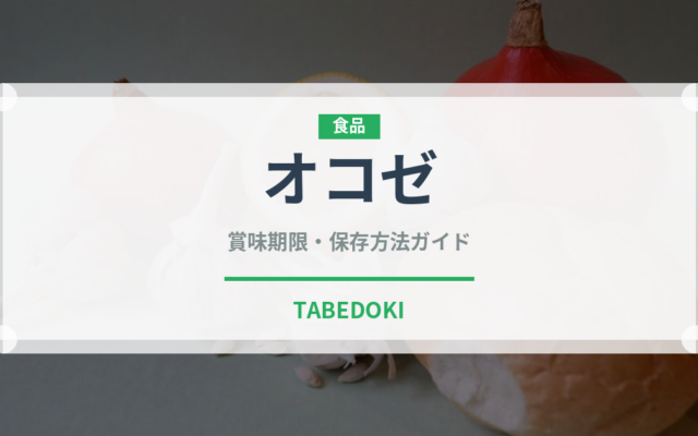 オコゼ（魚介類）の賞味期限と正しい保存方法｜鮮度を保つコツ