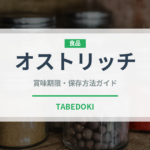 オストリッチ（ジビエ）の賞味期限と正しい保存方法