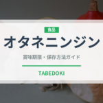 オタネニンジン（薬膳食材）の賞味期限と正しい保存方法｜鮮度を長持ちさせるコツ