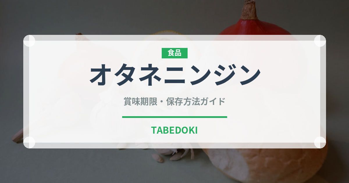 オタネニンジン（薬膳食材）の賞味期限と正しい保存方法｜鮮度を長持ちさせるコツ