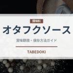 オタフクソース（調味料）の賞味期限と正しい保存方法｜長持ちさせるコツ
