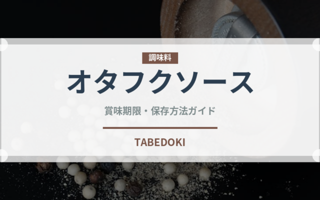 オタフクソース（調味料）の賞味期限と正しい保存方法｜長持ちさせるコツ