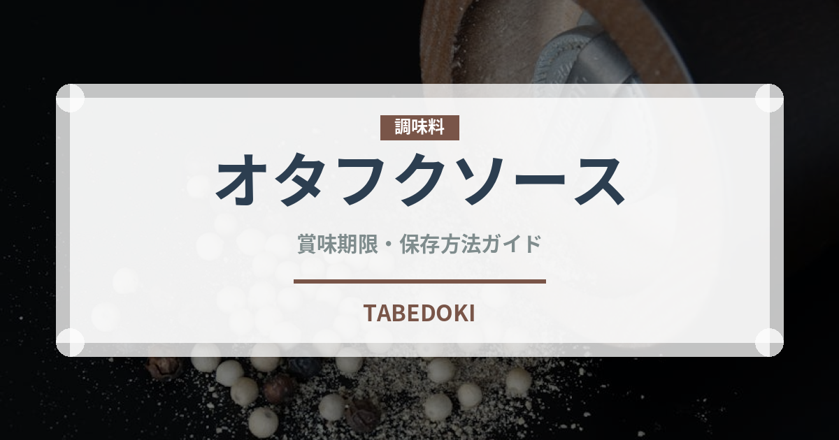 オタフクソース（調味料）の賞味期限と正しい保存方法｜長持ちさせるコツ