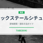 オックステールシチュー（東南アジア料理）の賞味期限と正しい保存方法