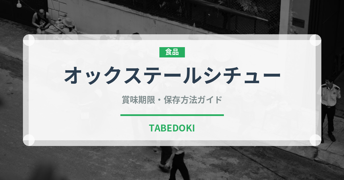 オックステールシチュー（東南アジア料理）の賞味期限と正しい保存方法