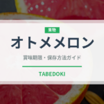 オトメメロン（果物）の賞味期限と正しい保存方法｜鮮度を長持ちさせるコツ