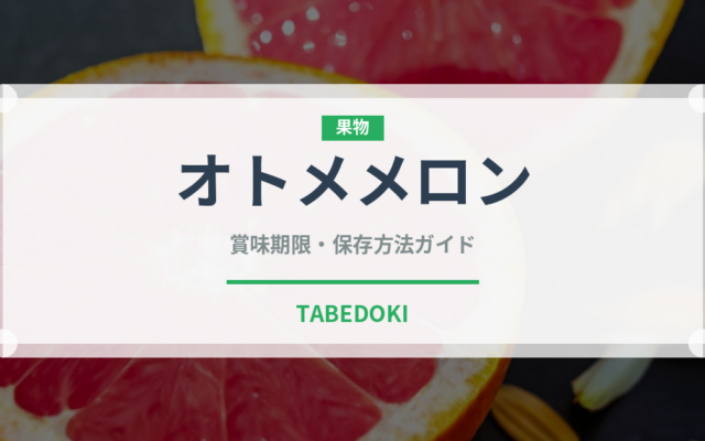 オトメメロン（果物）の賞味期限と正しい保存方法｜鮮度を長持ちさせるコツ