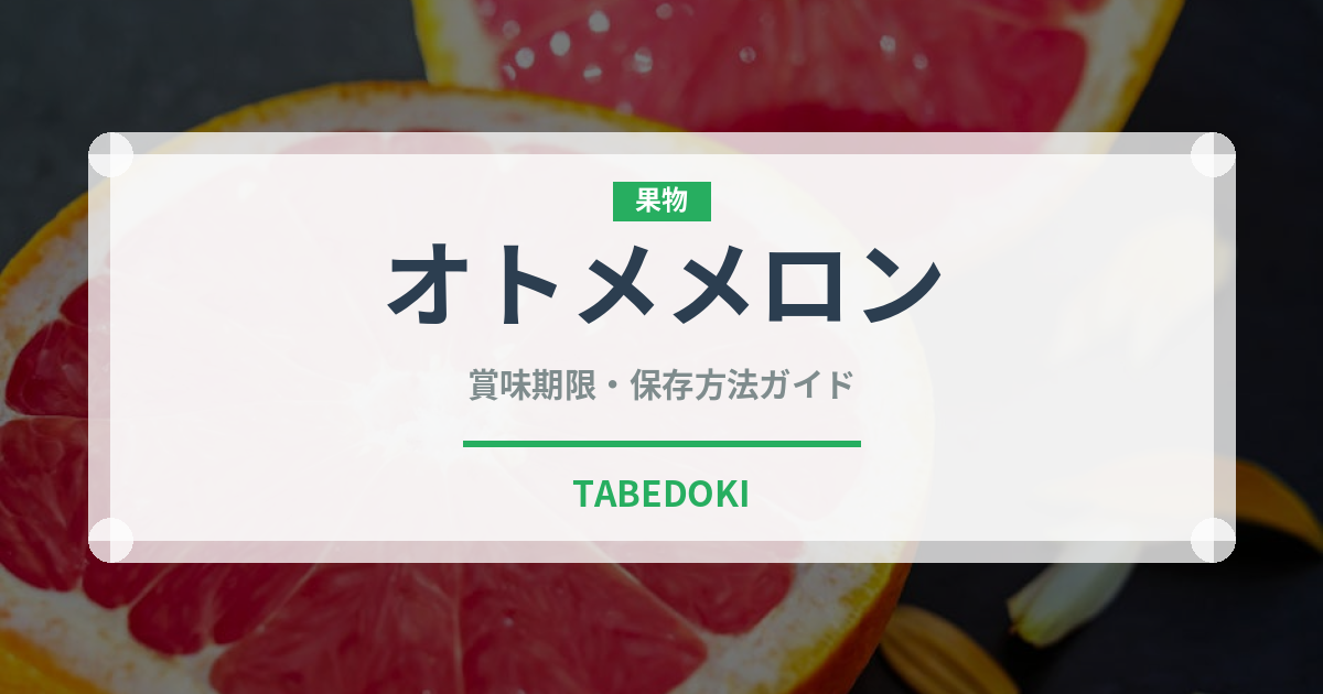 オトメメロン（果物）の賞味期限と正しい保存方法｜鮮度を長持ちさせるコツ
