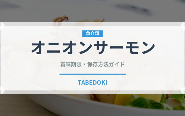 オニオンサーモン（寿司ネタ）の賞味期限と正しい保存方法