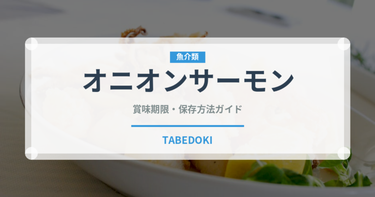 オニオンサーモン（寿司ネタ）の賞味期限と正しい保存方法