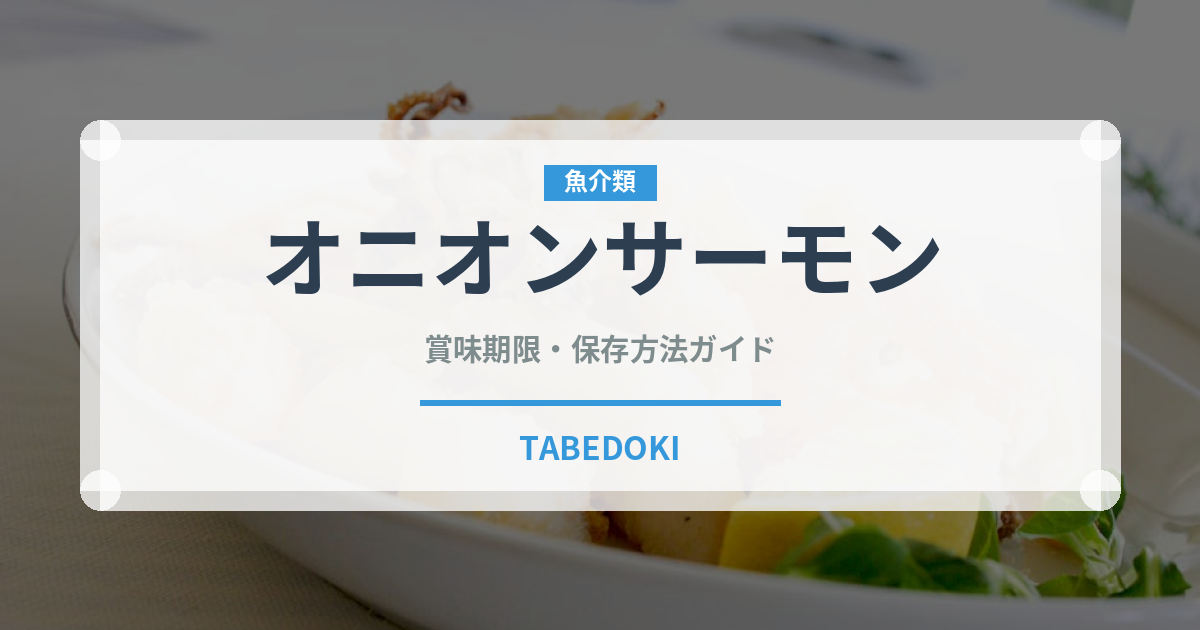 オニオンサーモン（寿司ネタ）の賞味期限と正しい保存方法