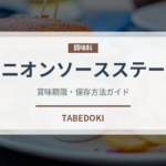 オニオンソースステーキ（ステーキ）の賞味期限と正しい保存方法
