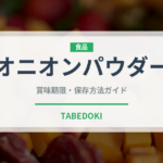 オニオンパウダー（調味料）の賞味期限と正しい保存方法｜長持ちさせるコツ