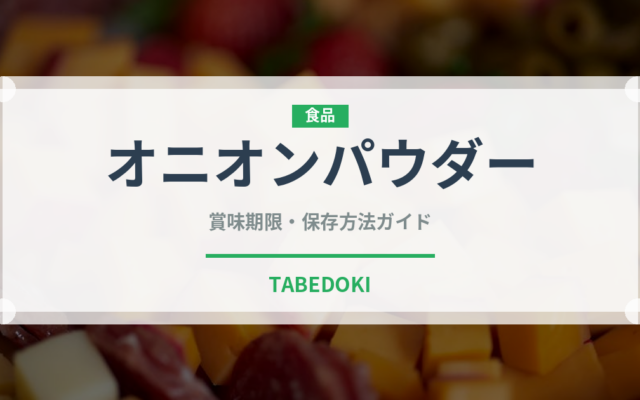 オニオンパウダー（調味料）の賞味期限と正しい保存方法｜長持ちさせるコツ