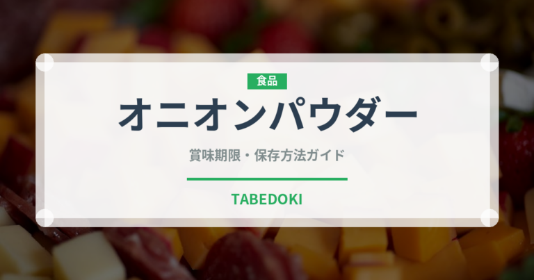 オニオンパウダー（調味料）の賞味期限と正しい保存方法｜長持ちさせるコツ