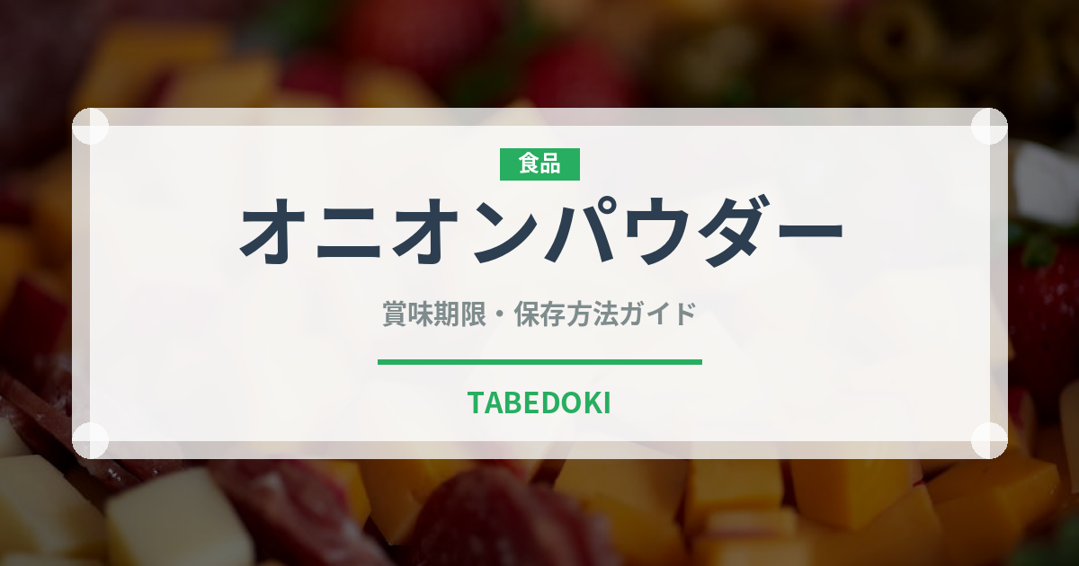 オニオンパウダー（調味料）の賞味期限と正しい保存方法｜長持ちさせるコツ