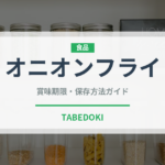 オニオンフライ（ファストフード）の賞味期限と正しい保存方法