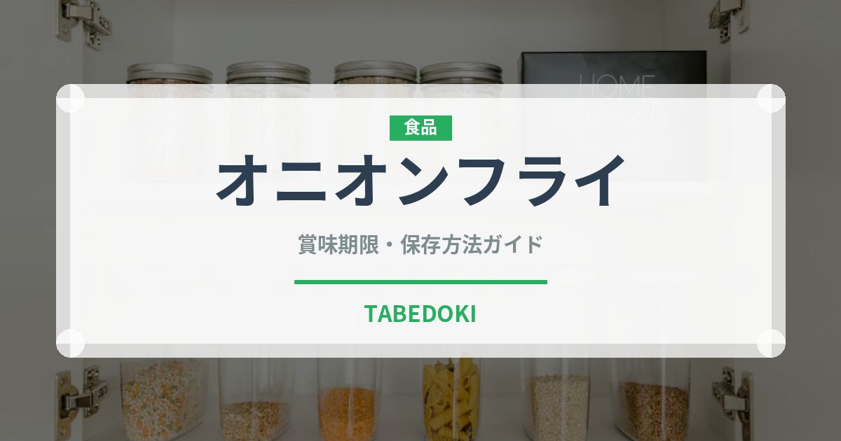 オニオンフライ（ファストフード）の賞味期限と正しい保存方法