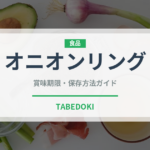 オニオンリング（惣菜）の賞味期限と正しい保存方法｜長持ちさせるコツ