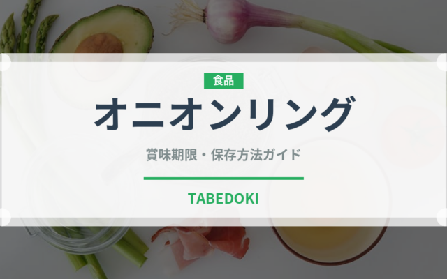オニオンリング（惣菜）の賞味期限と正しい保存方法｜長持ちさせるコツ