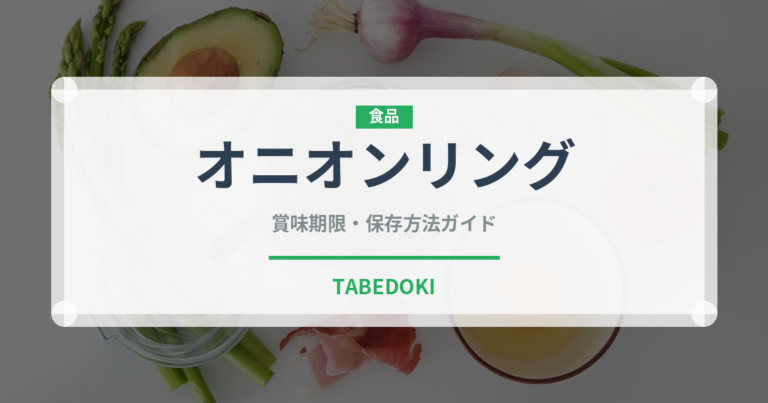 オニオンリング（惣菜）の賞味期限と正しい保存方法｜長持ちさせるコツ