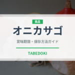 オニカサゴ（珍しい魚）の賞味期限と正しい保存方法