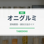 オニグルミ（ナッツ・木の実）の賞味期限と正しい保存方法