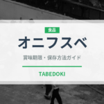オニフスベ（珍しいきのこ）の賞味期限と正しい保存方法｜長持ちさせるコツ