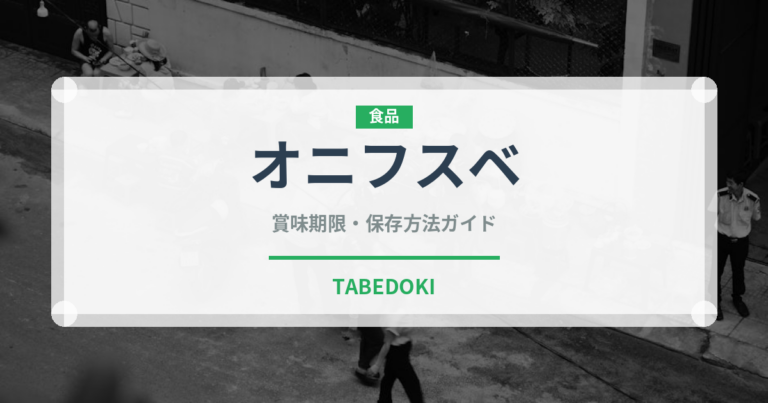オニフスベ（珍しいきのこ）の賞味期限と正しい保存方法｜長持ちさせるコツ