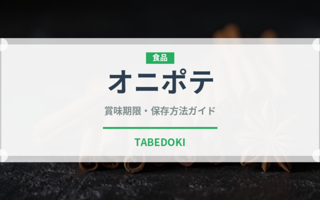 オニポテ（チェーン店）の賞味期限と正しい保存方法｜長持ちさせるコツ