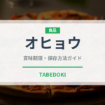 オヒョウ（魚介品種）の賞味期限と正しい保存方法