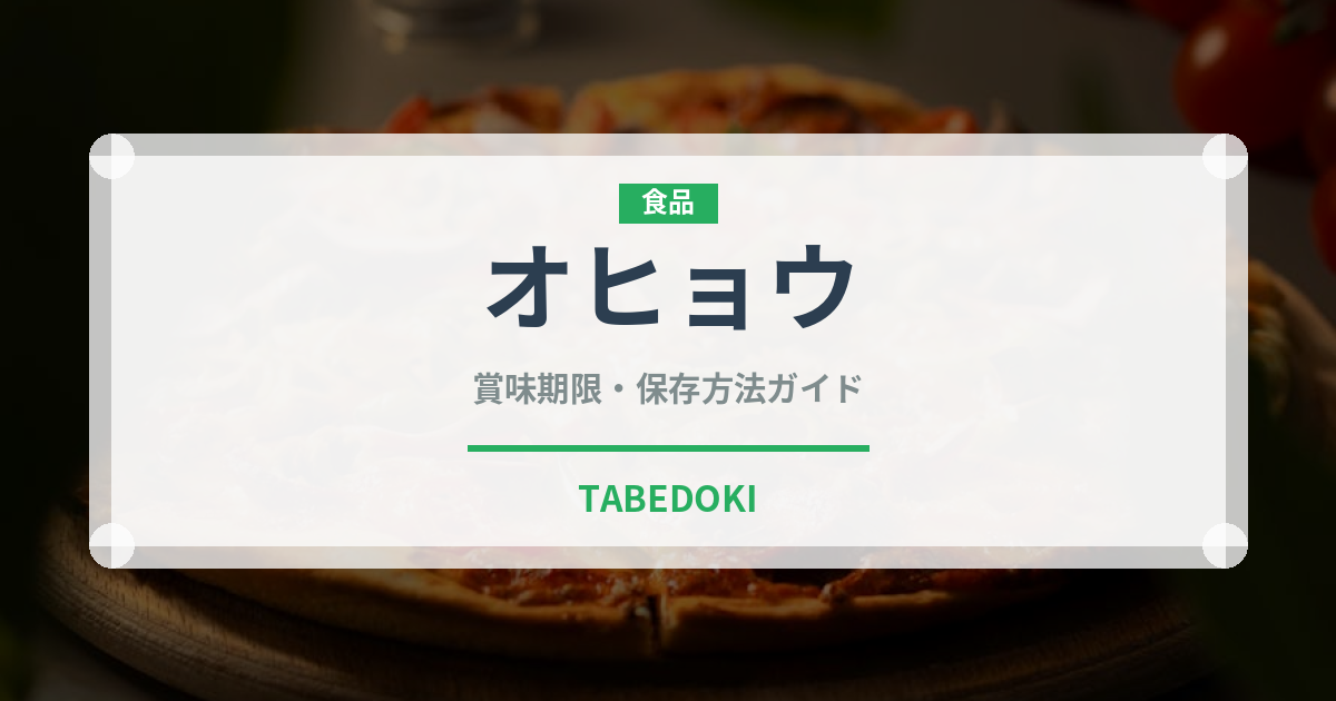 オヒョウ（魚介品種）の賞味期限と正しい保存方法