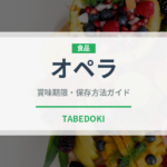 オペラ（デザート）の賞味期限と正しい保存方法｜長持ちさせるコツ