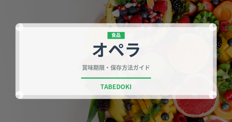オペラ（デザート）の賞味期限と正しい保存方法｜長持ちさせるコツ