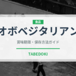 オボベジタリアン（特殊食品）の賞味期限と正しい保存方法