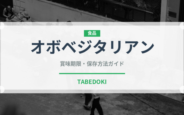 オボベジタリアン（特殊食品）の賞味期限と正しい保存方法