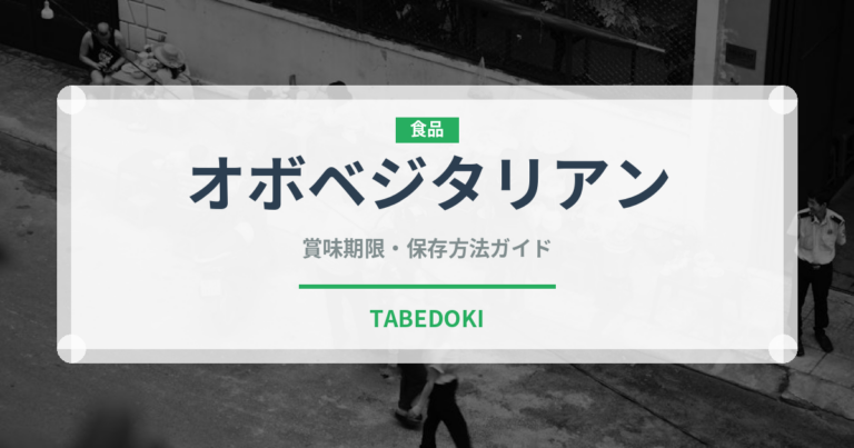 オボベジタリアン（特殊食品）の賞味期限と正しい保存方法