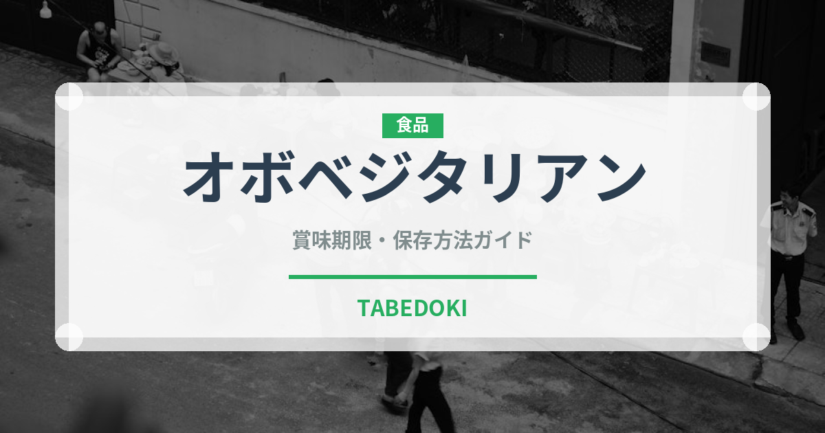 オボベジタリアン（特殊食品）の賞味期限と正しい保存方法