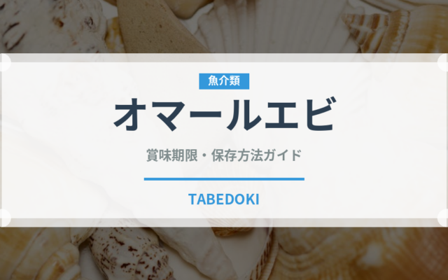 オマールエビ（魚介類）の賞味期限と正しい保存方法｜鮮度を長持ちさせるポイント