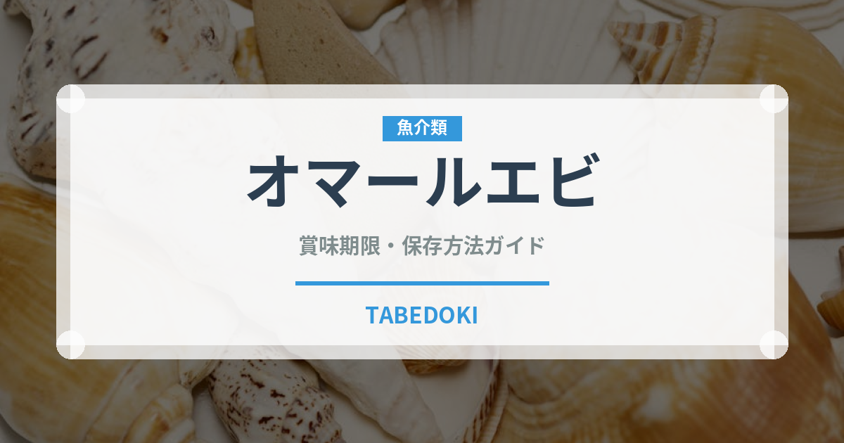 オマールエビ（魚介類）の賞味期限と正しい保存方法｜鮮度を長持ちさせるポイント