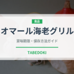 オマール海老グリル（料理）の賞味期限と正しい保存方法