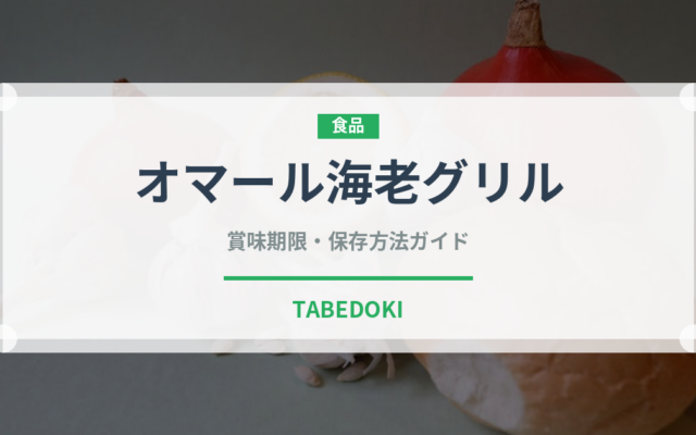 オマール海老グリル（料理）の賞味期限と正しい保存方法