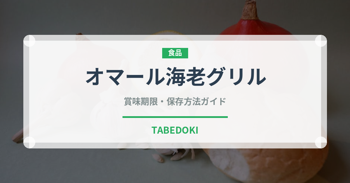 オマール海老グリル（料理）の賞味期限と正しい保存方法