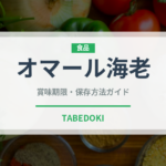 オマール海老（魚介類）の賞味期限と正しい保存方法｜長持ちさせるコツ