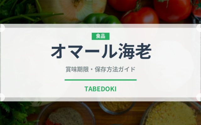 オマール海老（魚介類）の賞味期限と正しい保存方法｜長持ちさせるコツ