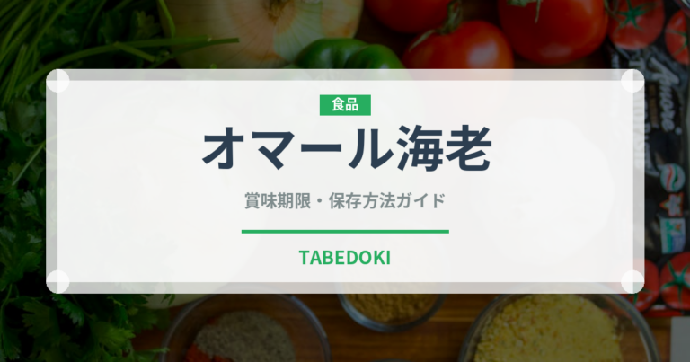 オマール海老（魚介類）の賞味期限と正しい保存方法｜長持ちさせるコツ