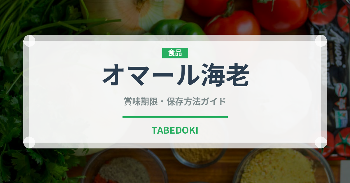 オマール海老（魚介類）の賞味期限と正しい保存方法｜長持ちさせるコツ