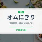 オムにぎり（おにぎり）の賞味期限と正しい保存方法