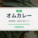 オムカレー（カレー）の賞味期限と正しい保存方法｜長持ちさせるコツ