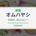 オムハヤシ（洋食）の賞味期限と正しい保存方法